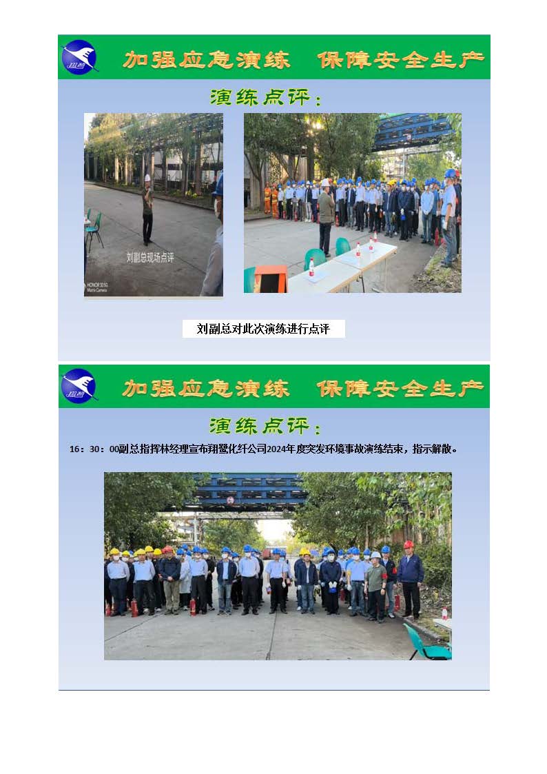 翔鷺化纖2024突發(fā)環(huán)境事故應(yīng)急演練總結(jié)報(bào)道_頁(yè)面_12.jpg