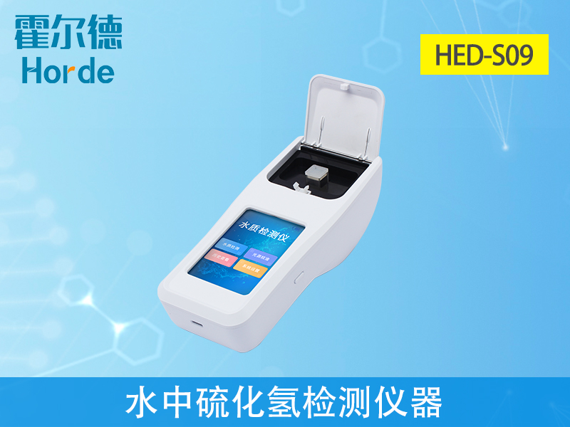 水中硫化氫檢測儀器，可更加準確分析水體狀況